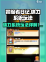 《冒险者日记》🔥体力系统玩法大揭秘！