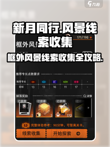 新月同行🔥框外风景线索全攻略🌟截图1