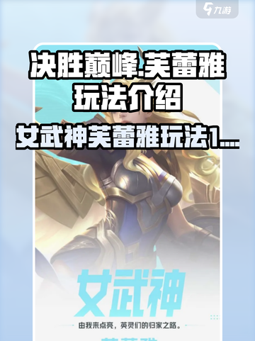 决胜巅峰女武神芙蕾雅怎么玩介绍截图1