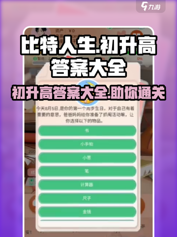 比特人生🔥初升高完整答案大全，通关秘籍在这里！截图1