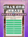 比特人生🔥初升高完整答案大全，通关秘籍在这里！