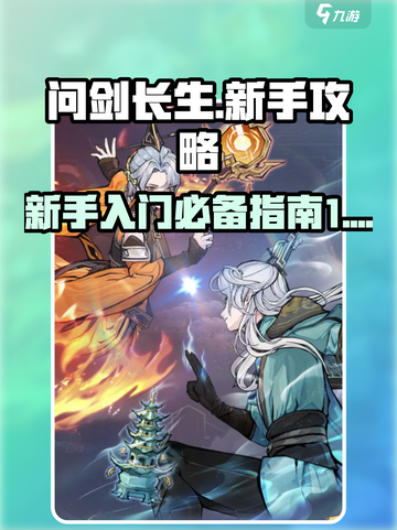 问剑长生🔥新手必看！快速上手攻略💎截图1