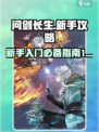 问剑长生🔥新手必看！快速上手攻略💎