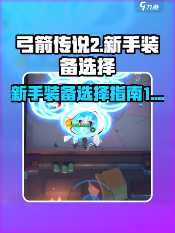 弓箭传说2新手装备介绍介绍截图1