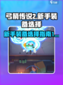 弓箭传说2新手装备介绍介绍