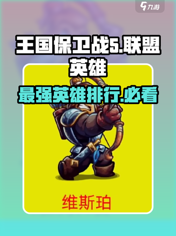 王国保卫战5🔥联盟英雄排行与强力推荐！💥截图1