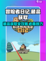 冒险者日记藏品获取攻略介绍