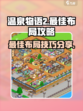 温泉物语2最佳布局攻略介绍