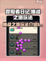 冒险者日记挑战之塔怎么玩介绍