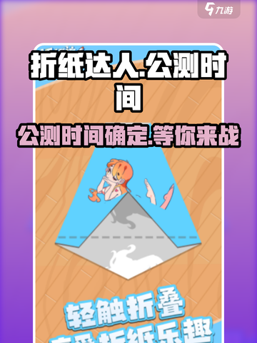 折纸达人公测时间🎉🔥游戏迷必看！截图1