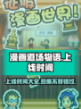 漫画道场物语🔥上线时间曝光，抢先玩转游戏⚡