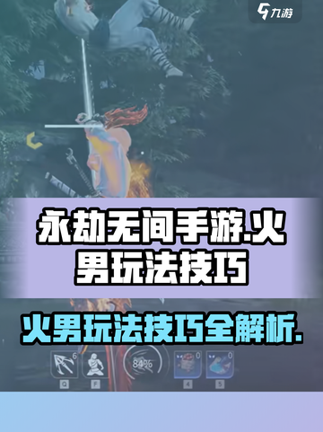 永劫无间手游火男怎么玩介绍截图1