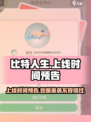 比特人生什么时候上线介绍