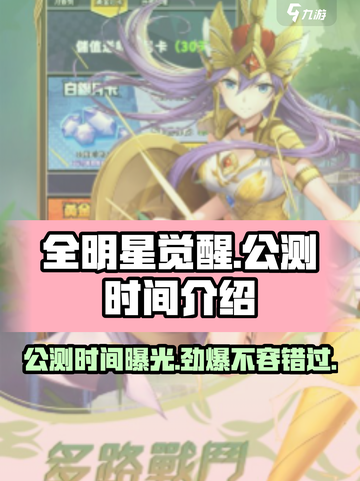 🔥全明星觉醒公测时间公布！游戏狂欢等你来🔥截图1