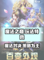魔法之巅🔥：特色玩法大揭秘！🎉