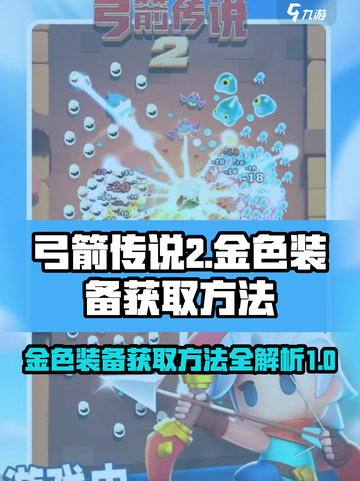弓箭传说2金色装备获取方法介绍截图1