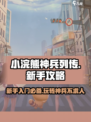 小浣熊神兵列传攻略介绍介绍