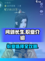 问剑长生哪个职业好玩介绍