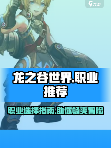 龙之谷世界职业推荐榜单介绍截图1