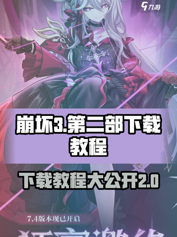 崩坏3第二部下载教程💥超简单步骤教你快速体验游戏🔥截图1
