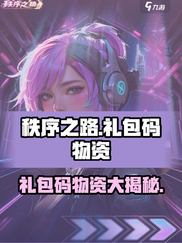 秩序之路礼包码有哪些介绍截图1