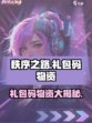 秩序之路礼包码有哪些介绍