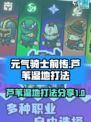 元气骑士前传芦苇湿地怎么打介绍