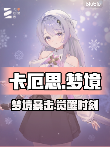 卡厄思梦境露雪爆火玩法🔥截图1