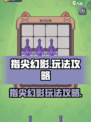 指尖幻影攻略图文推荐介绍