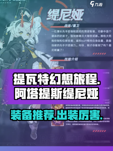 重构阿塔提斯！缇尼娅🔥超强出装推荐✨截图1