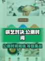 棋艺对决公测时间🔥抢先一步，掌握棋艺对决🎉