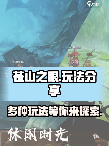 苍山之眼🔥超全玩法攻略💎截图1