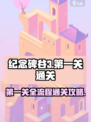 纪念碑谷3💥第一关通关全流程攻略✨
