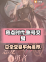奇点时代账号交易🔥安全平台推荐🎮