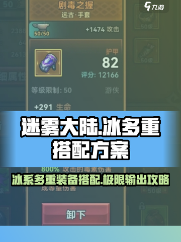 迷雾大陆🔥冰多重最强搭配方案🎉装备攻略来啦！截图1