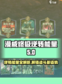 漫威终极逆转能量有什么用介绍