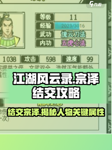 《江湖风云录》结交宗泽🔥超全攻略来了！截图1