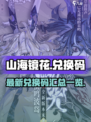 山海镜花兑换码有哪些介绍