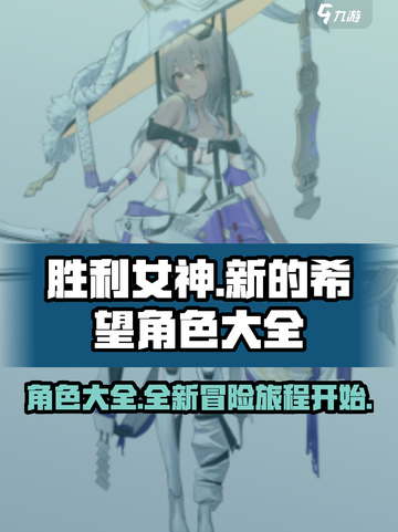 胜利女神：新的希望💥全角色大揭秘！🔥截图1