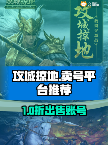 🔥《攻城掠地》账号出售平台大揭秘！💎截图1
