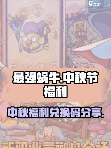 最强蜗牛中秋节福利兑换码介绍截图1
