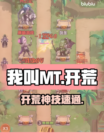 MT开荒神技🔥3分钟速通秘籍💥截图1