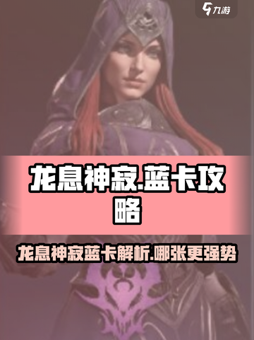 龙息神寂蓝卡有哪些介绍截图1