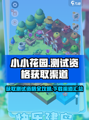 小小花园测试资格🔥下载渠道大公开！🎮截图1