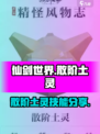 仙剑世界🔥散阶土灵技能大曝光！💥