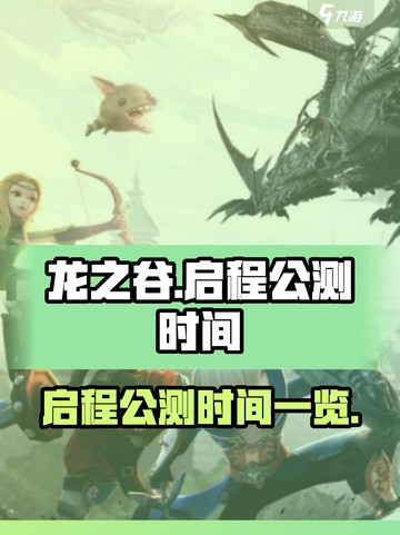 龙之谷启程🔥公测上线时间曝光啦！💥截图1