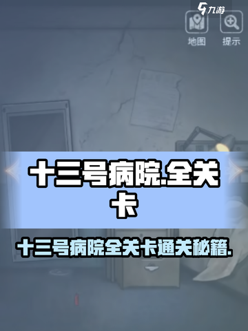😱《十三号病院》全关卡通关秘籍大公开！截图1