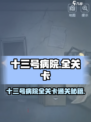 😱《十三号病院》全关卡通关秘籍大公开！