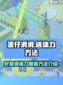 蛋仔滑滑💥好友体力送不停！⚡超简单方法