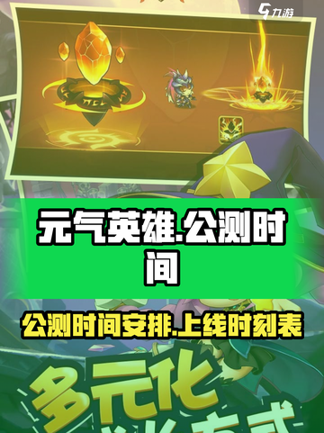 元气英雄公测时间是什么时候介绍截图1